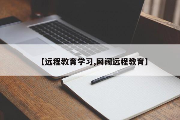 【远程教育学习,网阔远程教育】