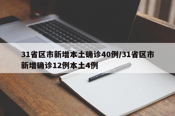 31省区市新增本土确诊40例/31省区市新增确诊12例本土4例