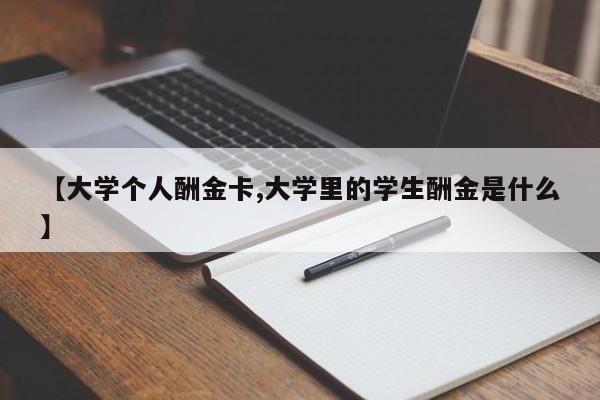 【大学个人酬金卡,大学里的学生酬金是什么】