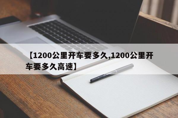 【1200公里开车要多久,1200公里开车要多久高速】