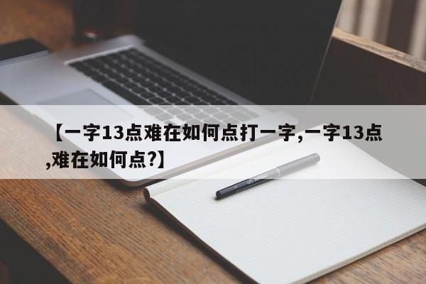 【一字13点难在如何点打一字,一字13点,难在如何点?】