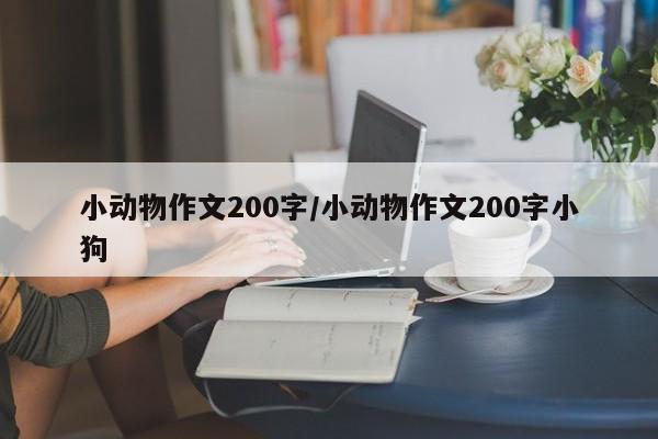 小动物作文200字/小动物作文200字小狗
