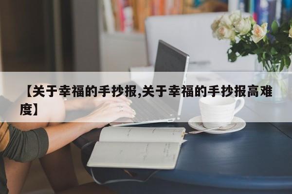 【关于幸福的手抄报,关于幸福的手抄报高难度】