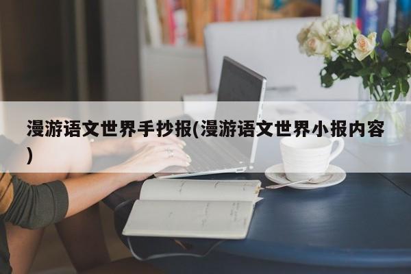 漫游语文世界手抄报(漫游语文世界小报内容)