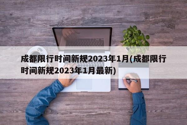 成都限行时间新规2023年1月(成都限行时间新规2023年1月最新)