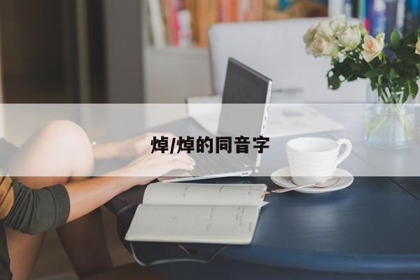 焯/焯的同音字