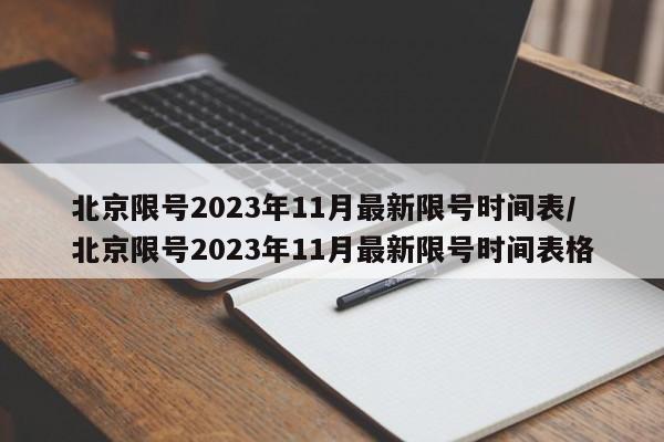 北京限号2023年11月最新限号时间表/北京限号2023年11月最新限号时间表格