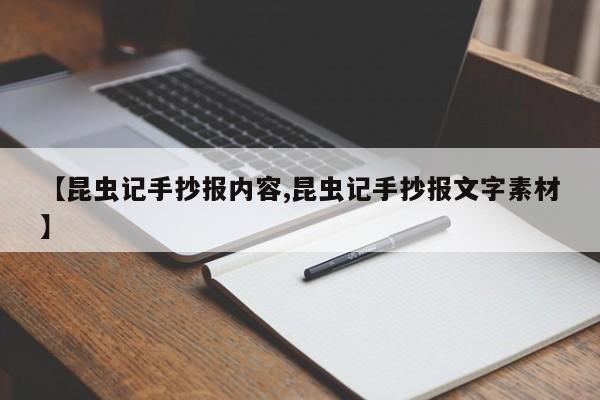 【昆虫记手抄报内容,昆虫记手抄报文字素材】