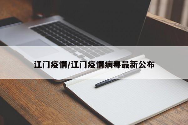 江门疫情/江门疫情病毒最新公布