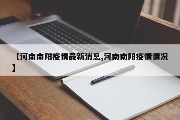 【河南南阳疫情最新消息,河南南阳疫情情况】