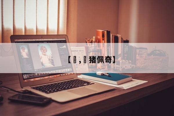 【嘢,嘢猪佩奇】