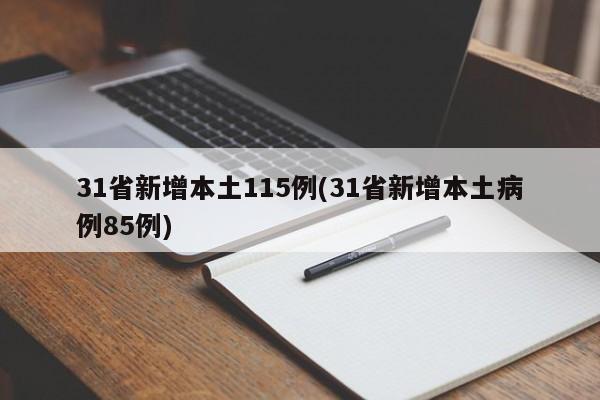 31省新增本土115例(31省新增本土病例85例)