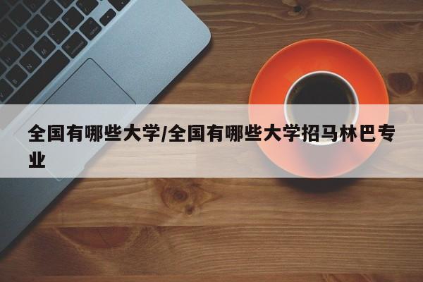 全国有哪些大学/全国有哪些大学招马林巴专业