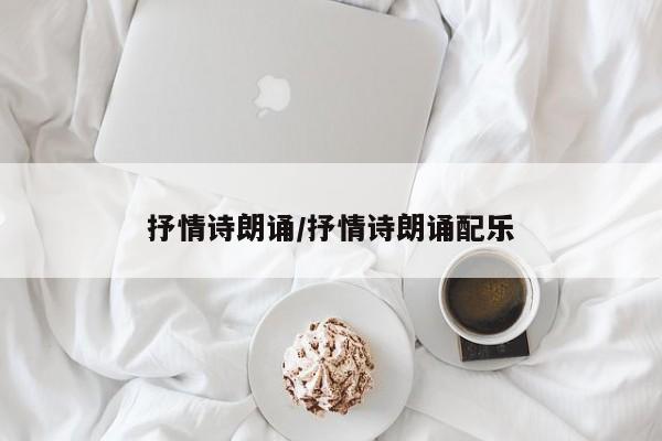 抒情诗朗诵/抒情诗朗诵配乐