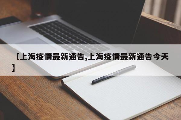 【上海疫情最新通告,上海疫情最新通告今天】