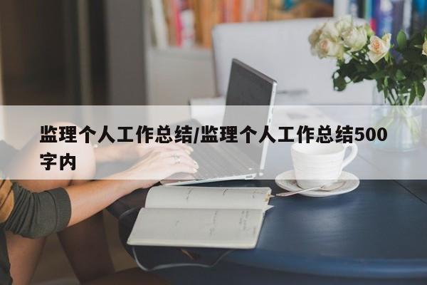 监理个人工作总结/监理个人工作总结500字内