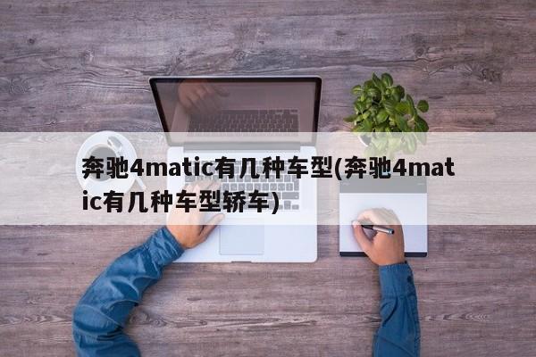 奔驰4matic有几种车型(奔驰4matic有几种车型轿车)
