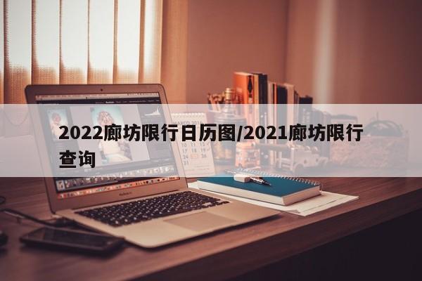 2022廊坊限行日历图/2021廊坊限行查询