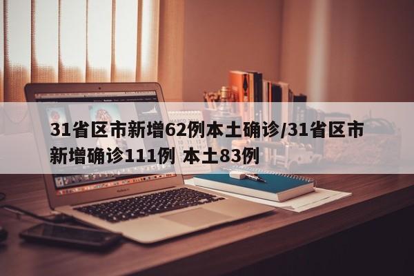 31省区市新增62例本土确诊/31省区市新增确诊111例 本土83例