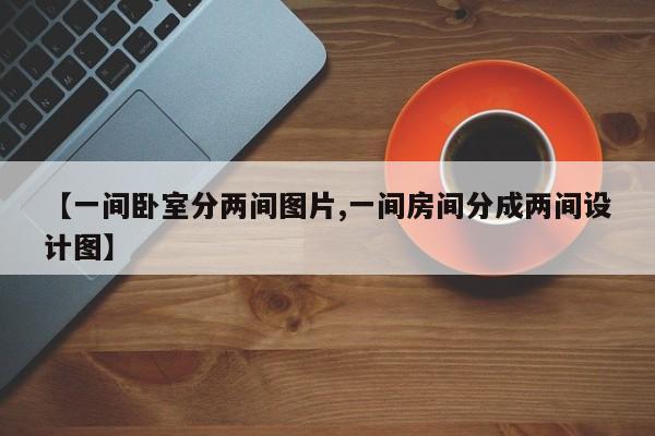 【一间卧室分两间图片,一间房间分成两间设计图】