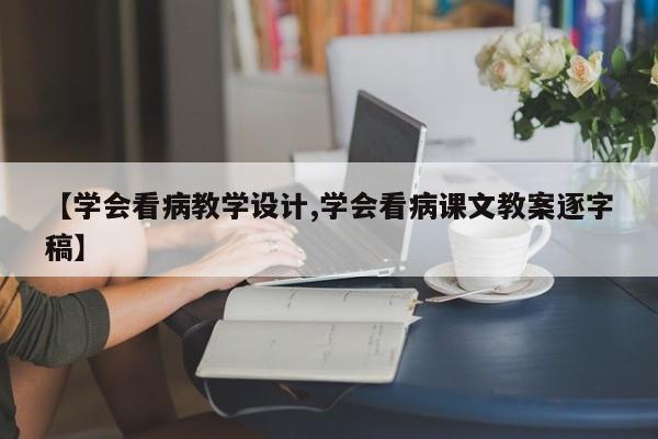 【学会看病教学设计,学会看病课文教案逐字稿】