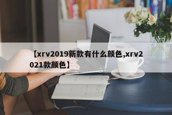 【xrv2019新款有什么颜色,xrv2021款颜色】