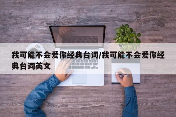 我可能不会爱你经典台词/我可能不会爱你经典台词英文