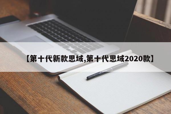 【第十代新款思域,第十代思域2020款】