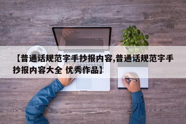 【普通话规范字手抄报内容,普通话规范字手抄报内容大全 优秀作品】