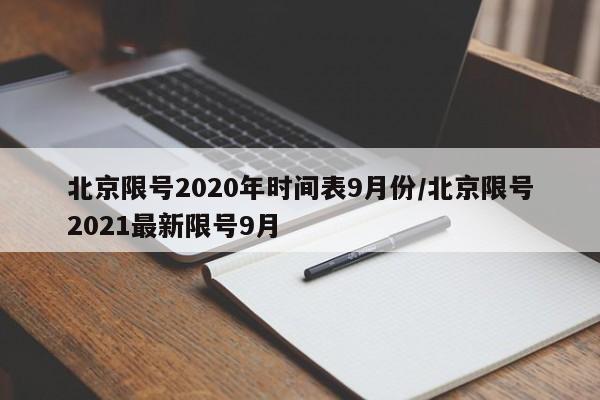 北京限号2020年时间表9月份/北京限号2021最新限号9月