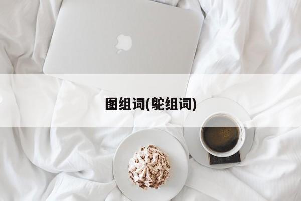 图组词(鸵组词)
