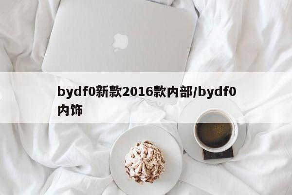 bydf0新款2016款内部/bydf0内饰