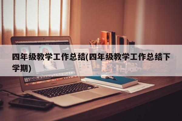 四年级教学工作总结(四年级教学工作总结下学期)