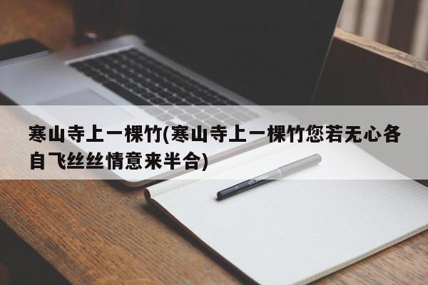 寒山寺上一棵竹(寒山寺上一棵竹您若无心各自飞丝丝情意来半合)