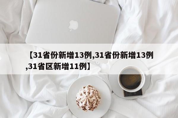 【31省份新增13例,31省份新增13例,31省区新增11例】