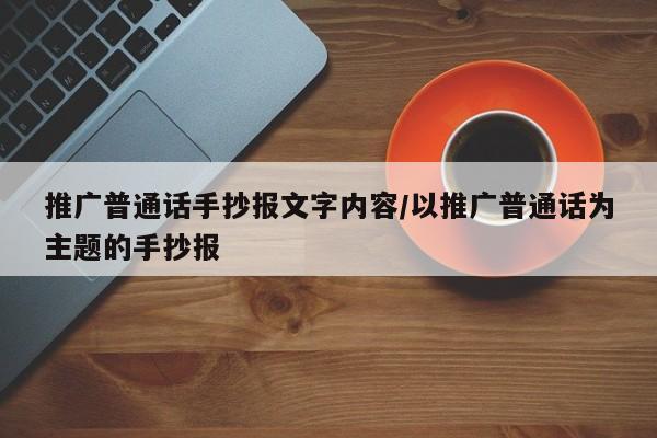 推广普通话手抄报文字内容/以推广普通话为主题的手抄报