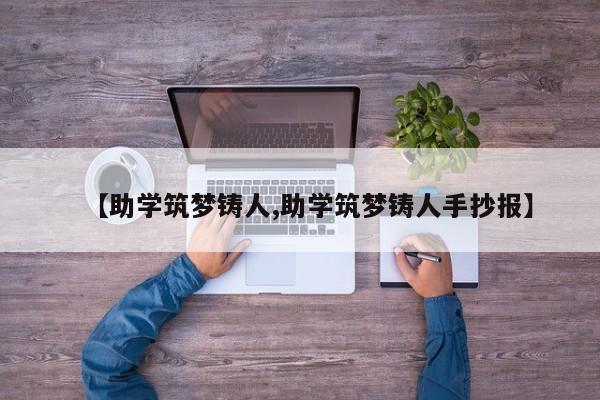 【助学筑梦铸人,助学筑梦铸人手抄报】