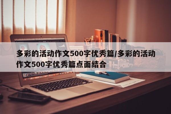 多彩的活动作文500字优秀篇/多彩的活动作文500字优秀篇点面结合