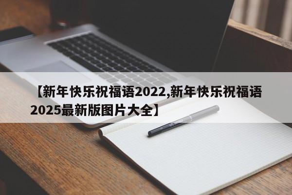 【新年快乐祝福语2022,新年快乐祝福语2025最新版图片大全】