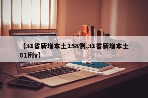 【31省新增本土158例,31省新增本土61例v】