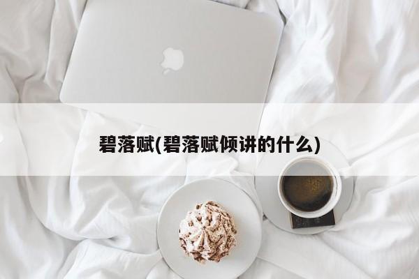 碧落赋(碧落赋倾讲的什么)