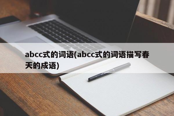 abcc式的词语(abcc式的词语描写春天的成语)
