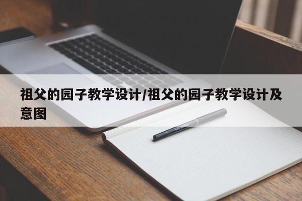祖父的园子教学设计/祖父的园子教学设计及意图