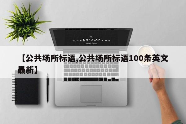 【公共场所标语,公共场所标语100条英文最新】