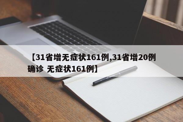 【31省增无症状161例,31省增20例确诊 无症状161例】