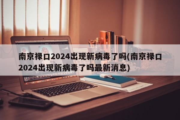 南京禄口2024出现新病毒了吗(南京禄口2024出现新病毒了吗最新消息)