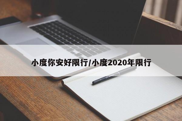 小度你安好限行/小度2020年限行