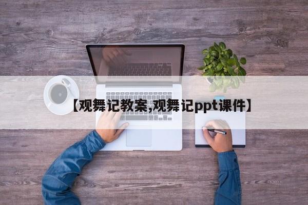【观舞记教案,观舞记ppt课件】
