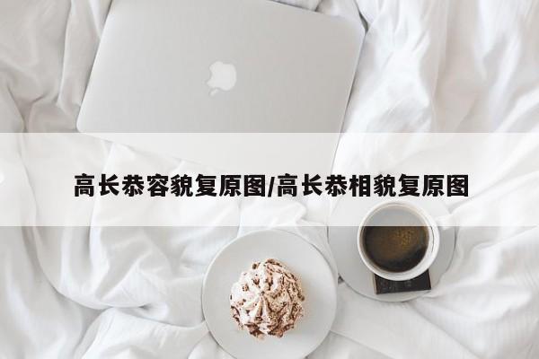 高长恭容貌复原图/高长恭相貌复原图