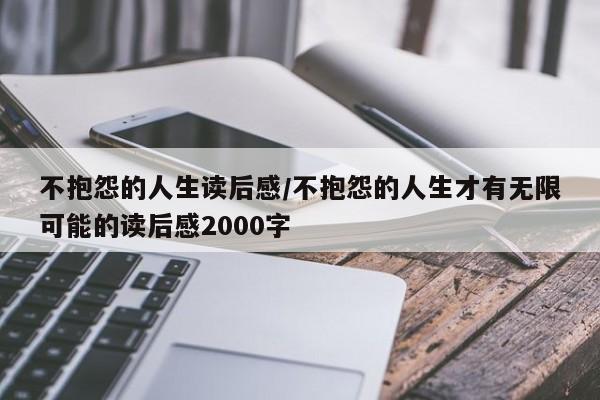 不抱怨的人生读后感/不抱怨的人生才有无限可能的读后感2000字